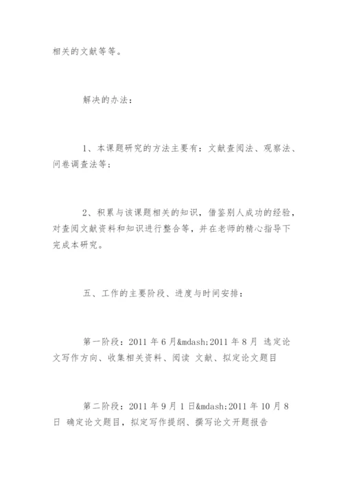 小学教育专业毕业论文开题报告.docx