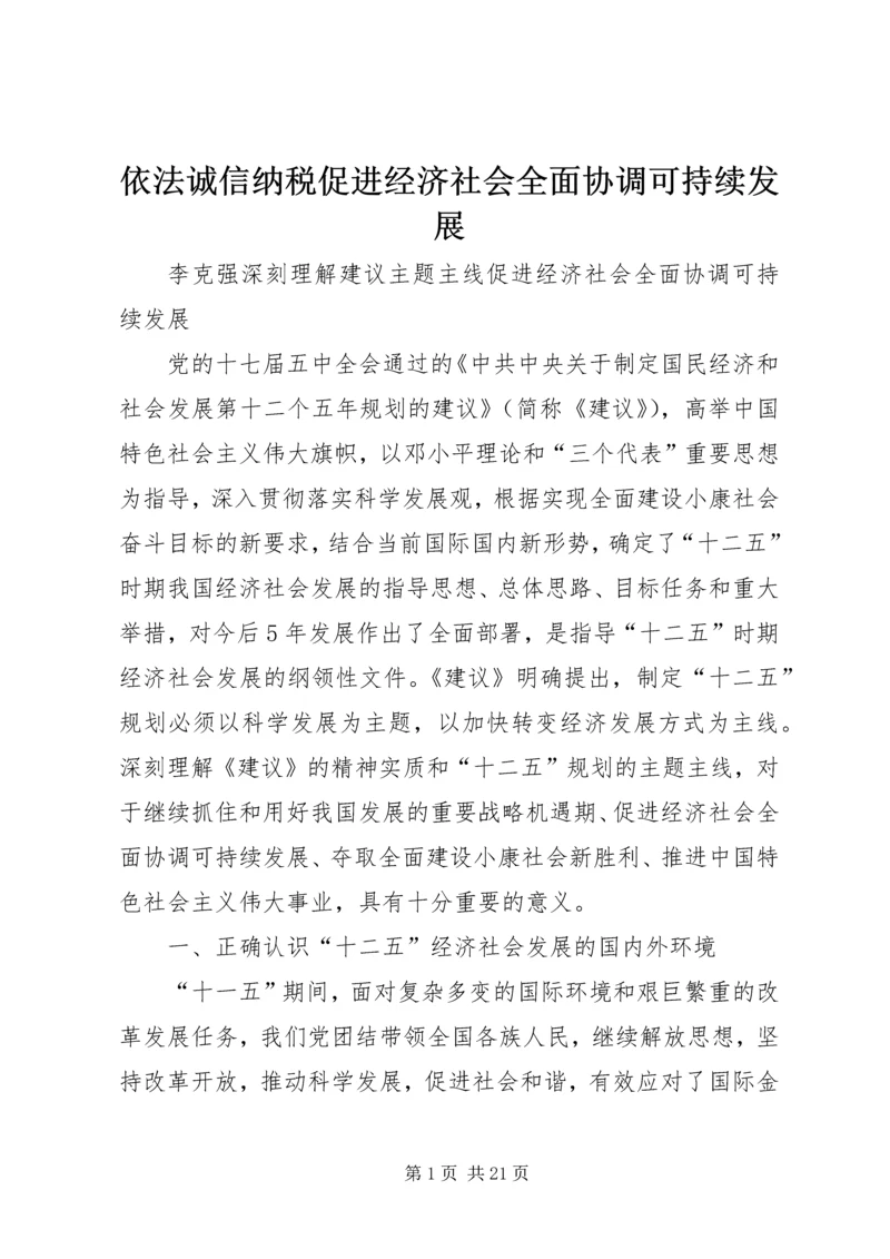 依法诚信纳税促进经济社会全面协调可持续发展 (3).docx