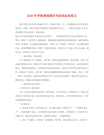 精编之年学校喜迎国庆节活动总结范文.docx