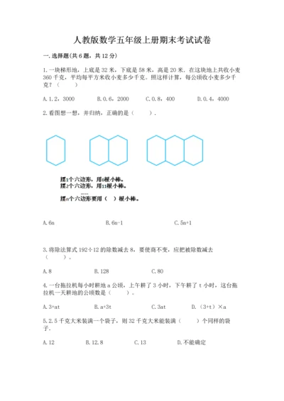 人教版数学五年级上册期末考试试卷精品【历年真题】.docx