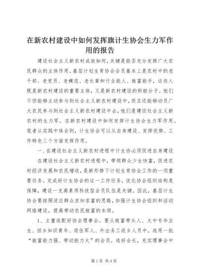 在新农村建设中如何发挥旗计生协会生力军作用的报告.docx