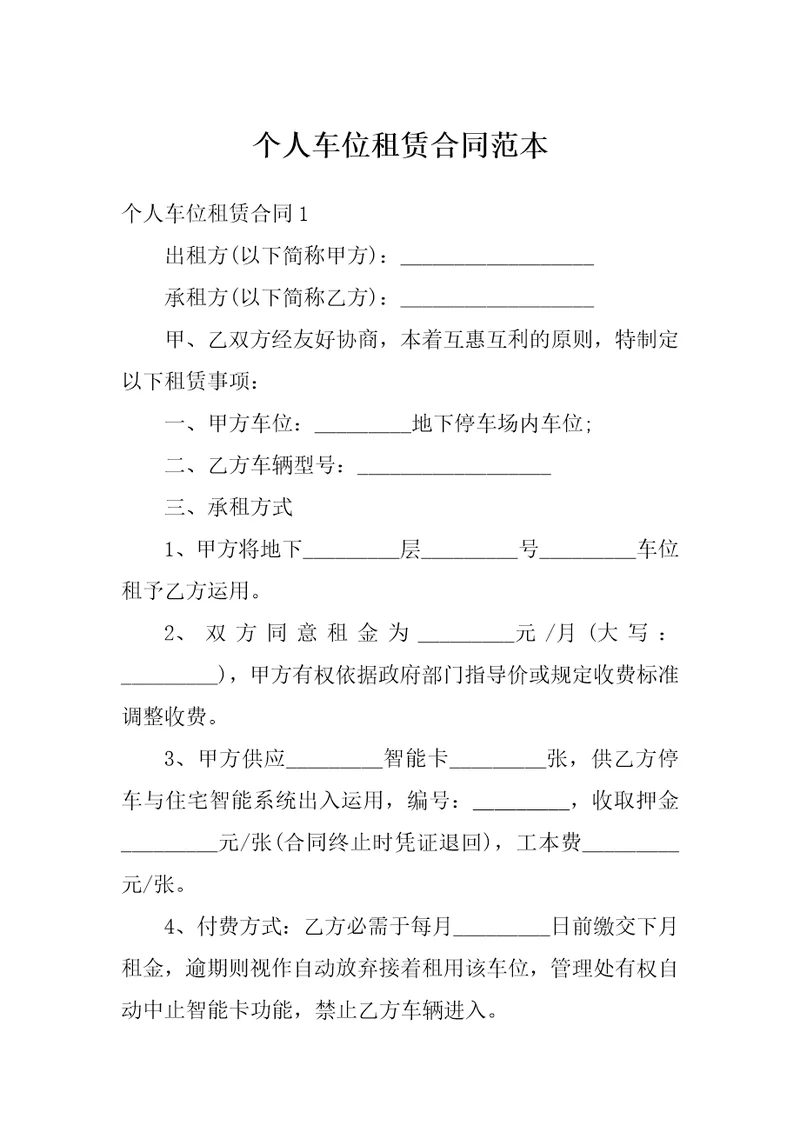 个人车位租赁合同范本