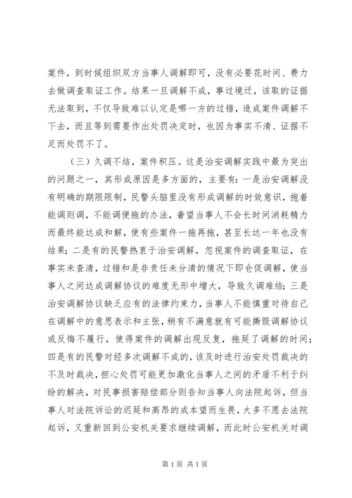 浅谈派出所治安调解存在的问题及对策 (2).docx