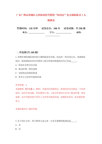 广东广州市黄埔区大沙街道招考聘用“村改居治安联防队员7人模拟强化练习题第0次