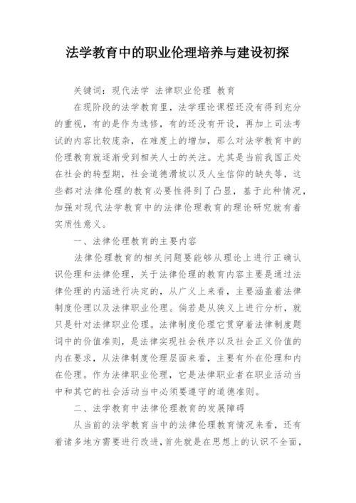 法学教育中的职业伦理培养与建设初探.docx