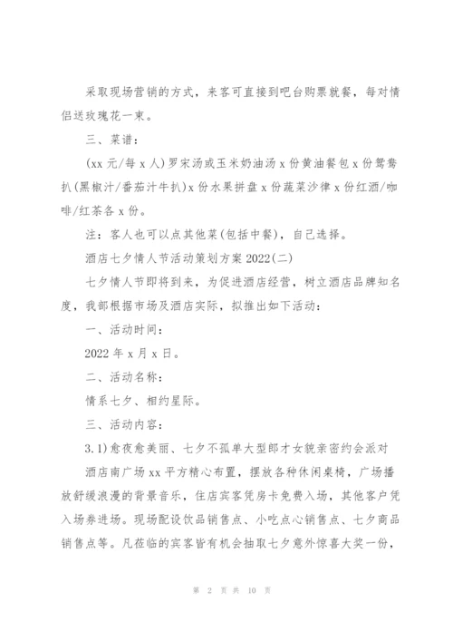 酒店七夕情人节活动策划方案2022.docx