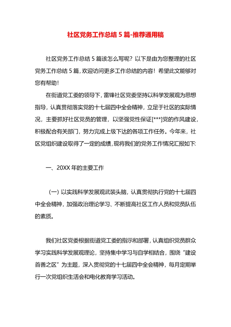 社区党务工作总结5篇.docx