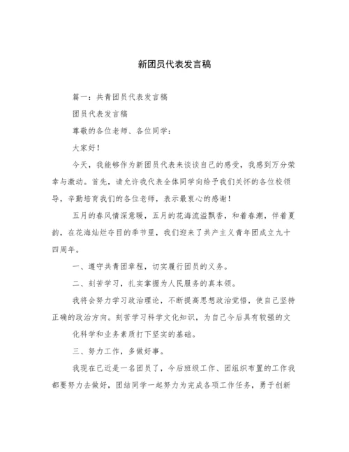 新团员代表发言稿.docx