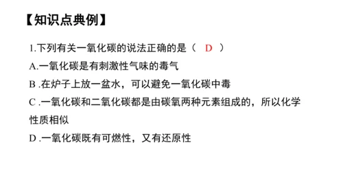 第六单元碳和碳的氧化物 单元复习课件(共36张PPT) -九年级化学上册同步备课系列（人教版）