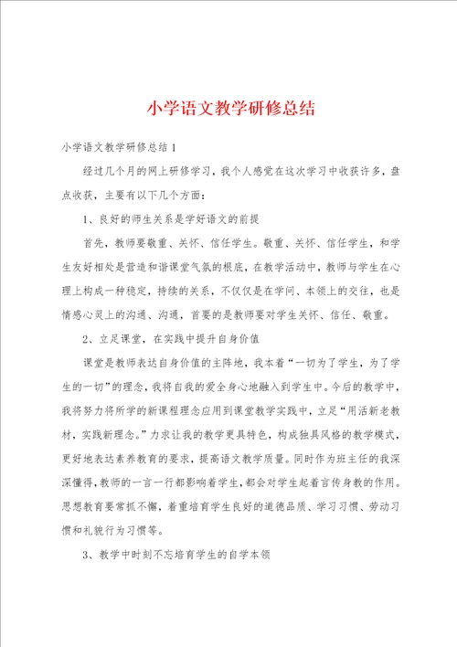 小学语文教学研修总结1