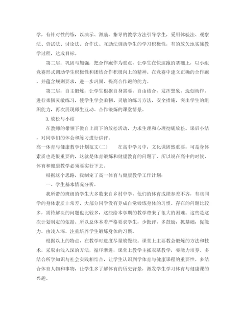 精编之高一体育与健康教学计划范文.docx