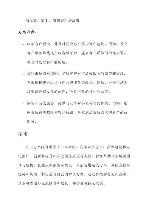 困难与危机解决方案