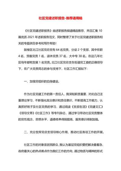 社区党建述职报告.docx