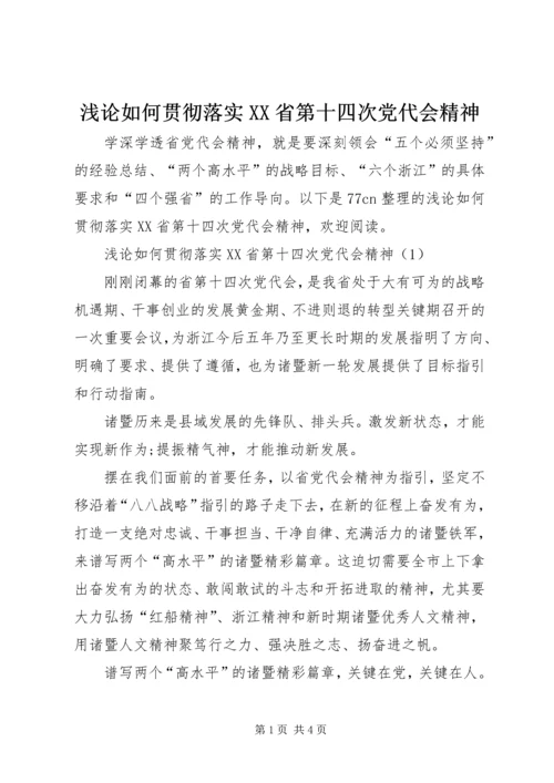 浅论如何贯彻落实XX省第十四次党代会精神.docx