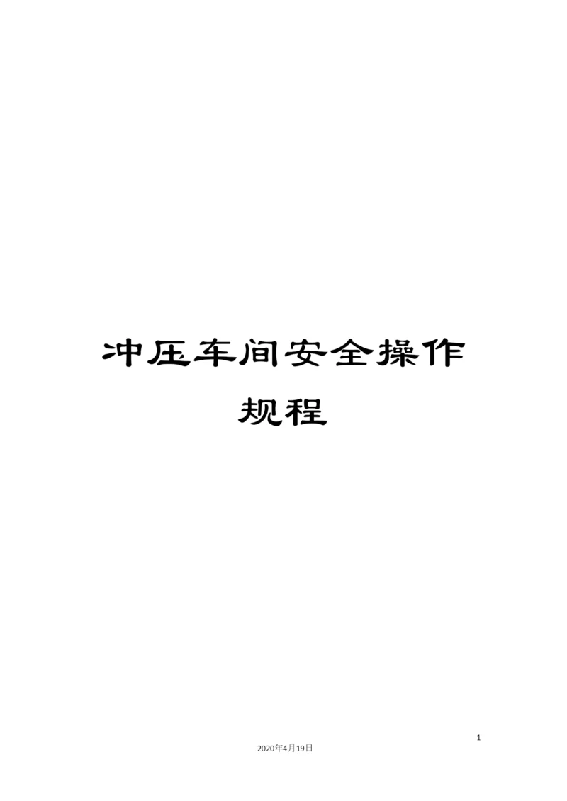 冲压车间安全操作规程.docx