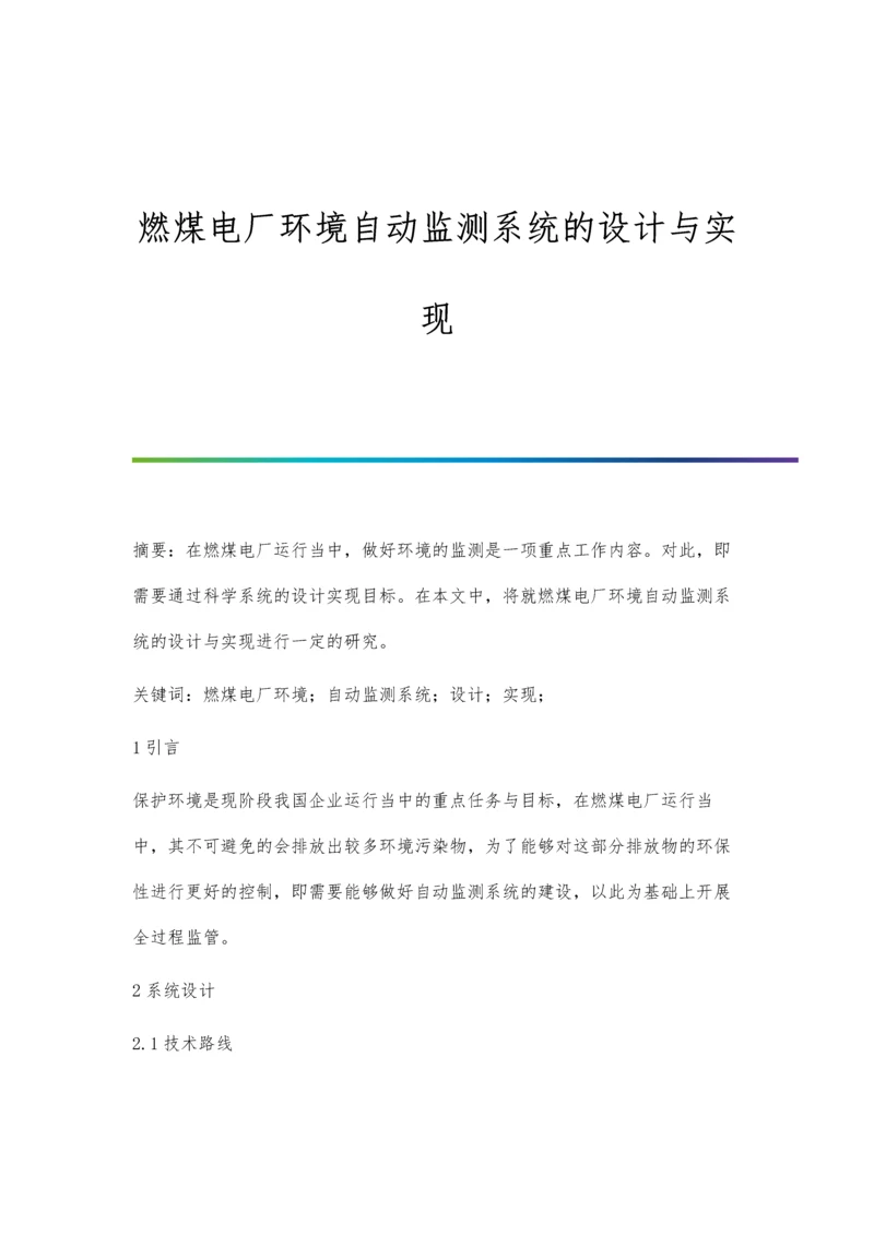 燃煤电厂环境自动监测系统的设计与实现.docx