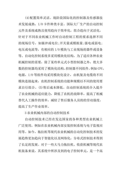 自动控制技术在农业机械中的运用论文