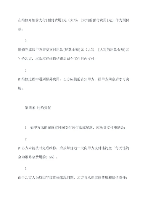 房屋维修协议模板