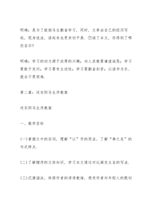 送东阳马生序教案(多篇).docx