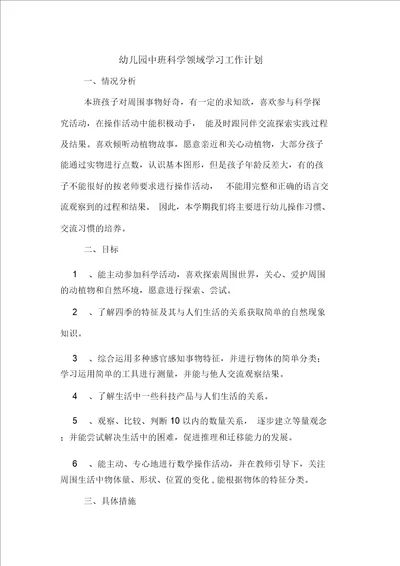 幼儿园中班科学领域学习工作计划