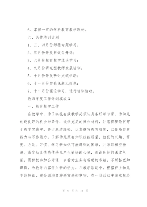 教师年度工作计划模板【五篇】2022.docx