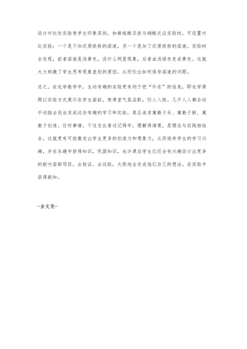 让化学实验表现出新意.docx