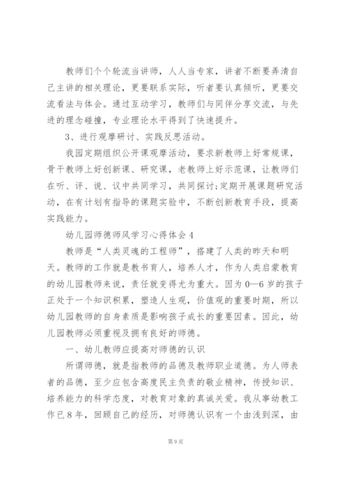 幼儿园师德师风学习心得体会范文5篇.docx