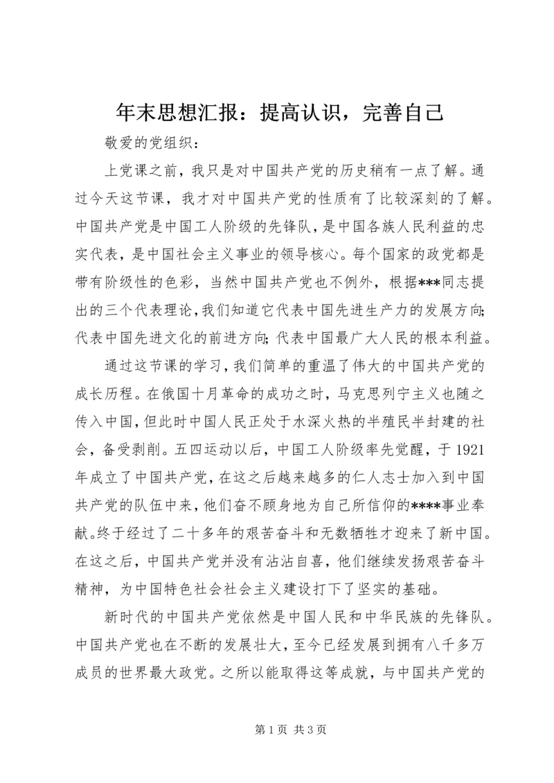 年末思想汇报：提高认识，完善自己.docx