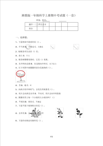 湘教版一年级科学上册期中考试题一套