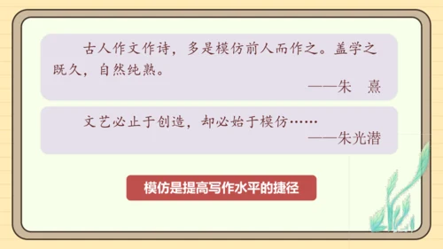 第一单元习作：学习仿写（课件）2024-2025学年度统编版语文八年级下册