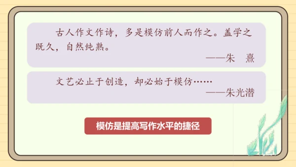 第一单元习作：学习仿写（课件）2024-2025学年度统编版语文八年级下册