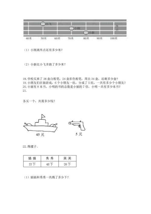 二年级上册数学应用题100道精品【全国通用】.docx