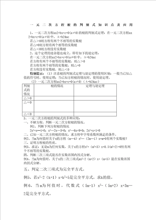 一元二次方程根的判别式知识点