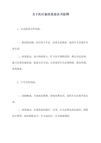 关于医疗新政策建议书提纲