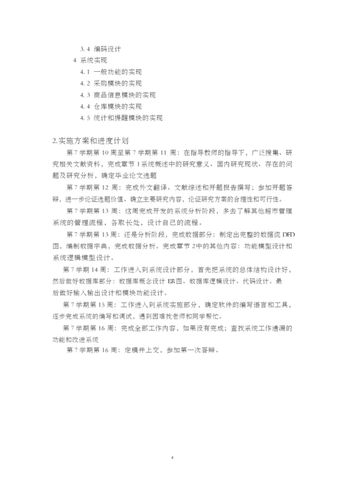 中小型超市商品管理系统设计与实现毕业论文【开题报告-文献综述-毕业论文】.docx