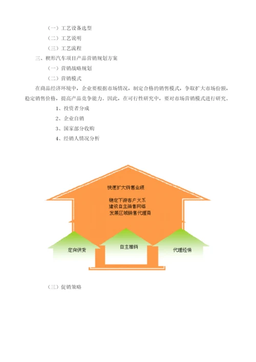 楔形汽车可研报告模板.docx