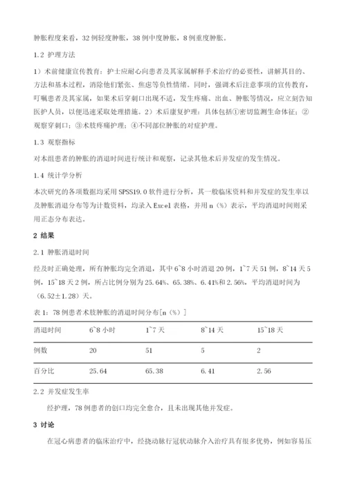 经挠动脉行冠状动脉介入治疗后术肢肿胀的护理研究.docx