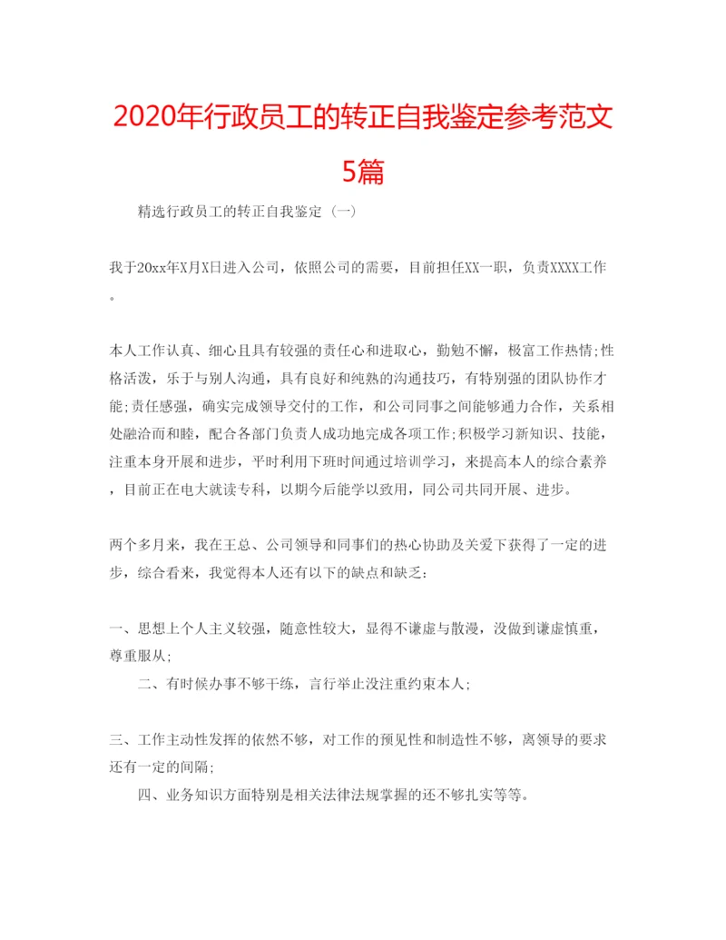 精编年行政员工的转正自我鉴定参考范文5篇.docx