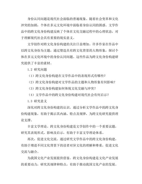 文学作品中的跨文化身份构建