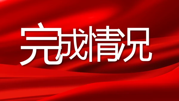 红色大气商务活动启动仪式开工仪式PPT模板