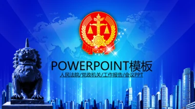 蓝色法院法庭会议工作报告动态PPT模板