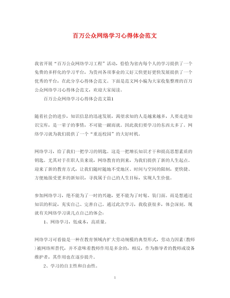 精编百万公众网络学习心得体会范文.docx