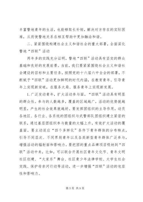 在全国“四联”活动表彰大会上的讲话.docx