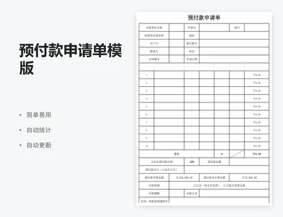 预付款申请单模版