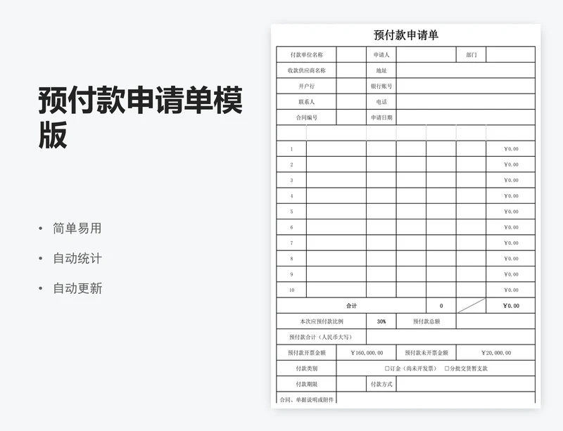 预付款申请单模版