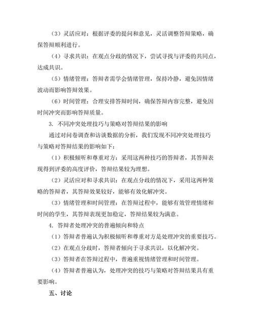 答辩过程中处理冲突的技巧与策略