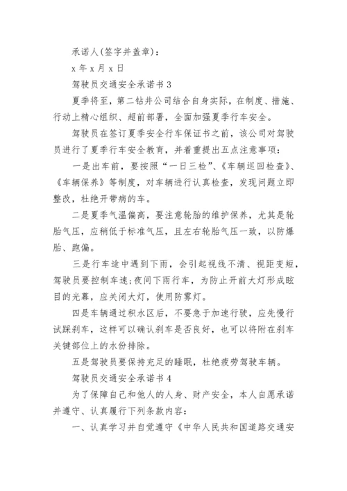 驾驶员交通安全承诺书.docx