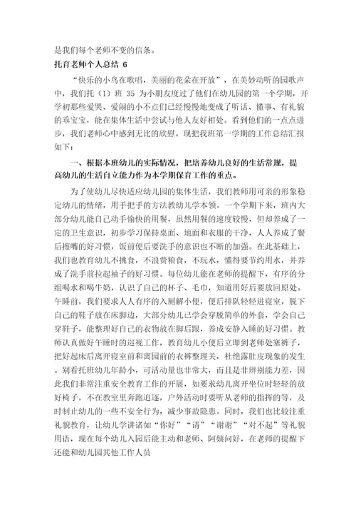 托育老师个人总结