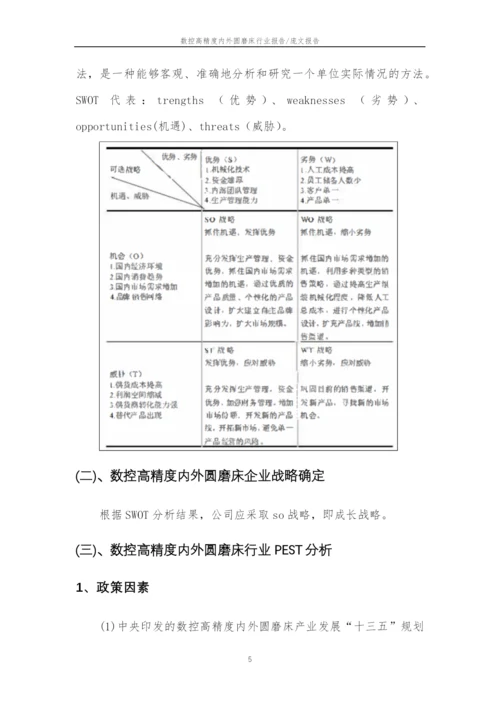 2023年数控高精度内外圆磨床行业分析报告及未来五至十年行业发展报告.docx