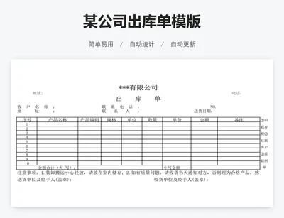 某公司出库单模版